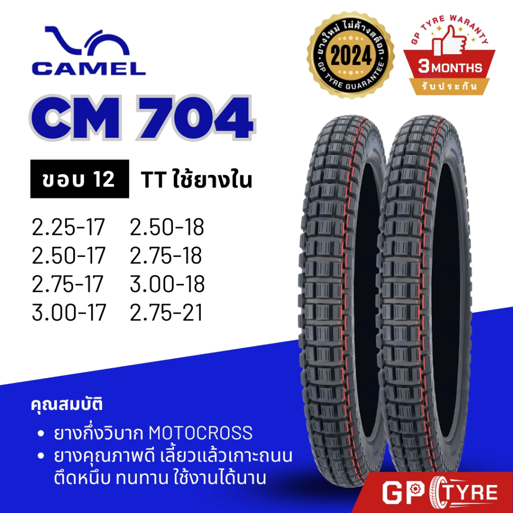 ยางนอก CAMEL ลายกึ่งวิบาก CM704 MOTOCROSS ENDURO OFF-ROAD SPORT TIRE SU WAVE เวฟ