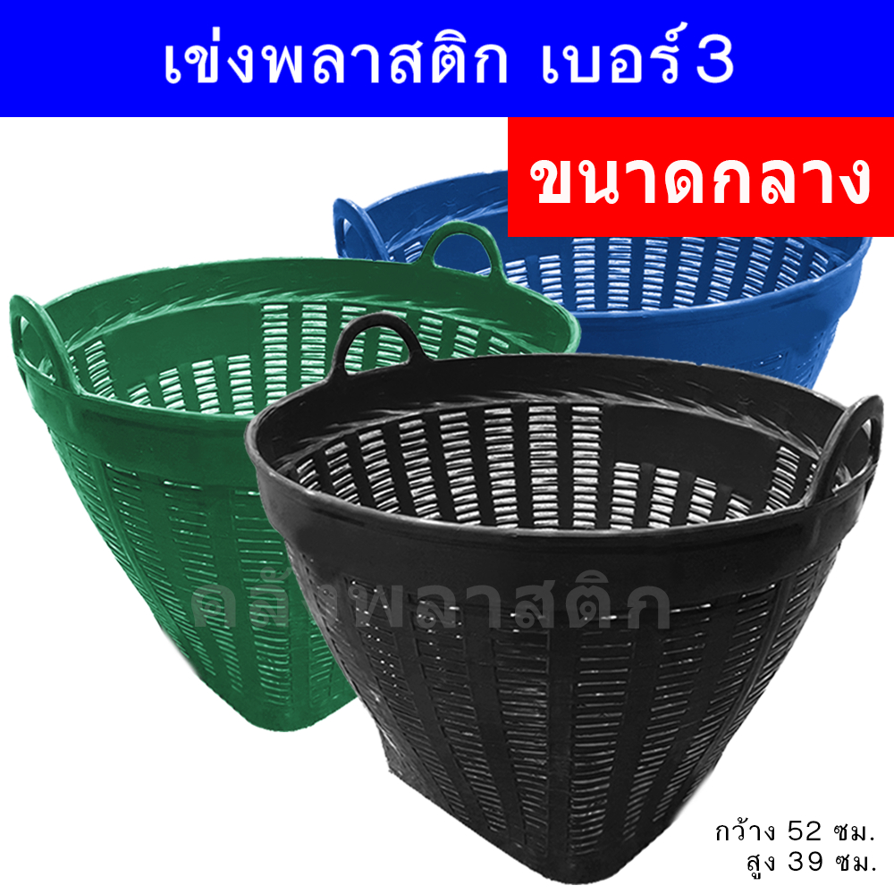 เข่งพลาสติก เบอร์3 (ขนาดกลาง) - บรรจุ 25 กิโลกรัม -ใช้ปลูกต้นไม้ ใส่ผลไม้ - 0149