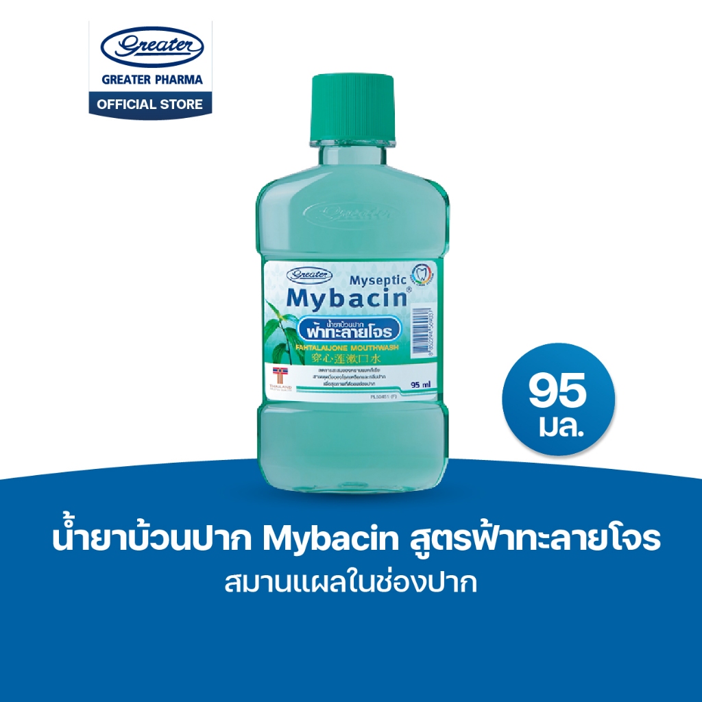 น้ำยาบ้วนปาก สูตรฟ้าทะลายโจร สมานแผลในช่องปาก ขนาด 95มล MyBacin
