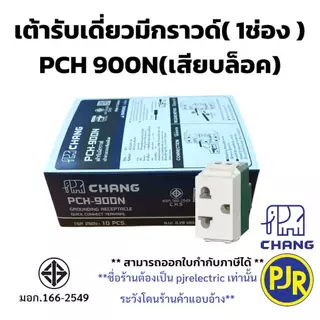 มีขายส่ง *ยกกล่อง10ชิ้น* ปลั้๊กเมจิกมีกราวด์ เต้ารับเดี่ยวมีกราวด์ เต้ารับ (1ช่อง) ยี่ห้อ ช้าง PCH-900N , Nationine
