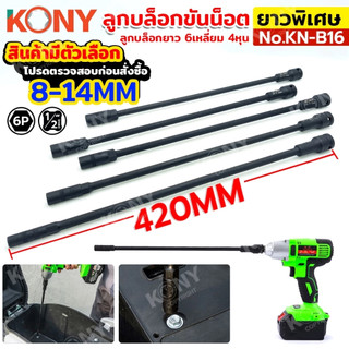 KONY ลูกบล็อกขันน็อต ยาวพิเศษ 8-14MM ลูกบล็อก 6เหลี่ยม *ดำยาวพิเศษ420mm* (สินค้ามีตัวเลือก) KN-B16
