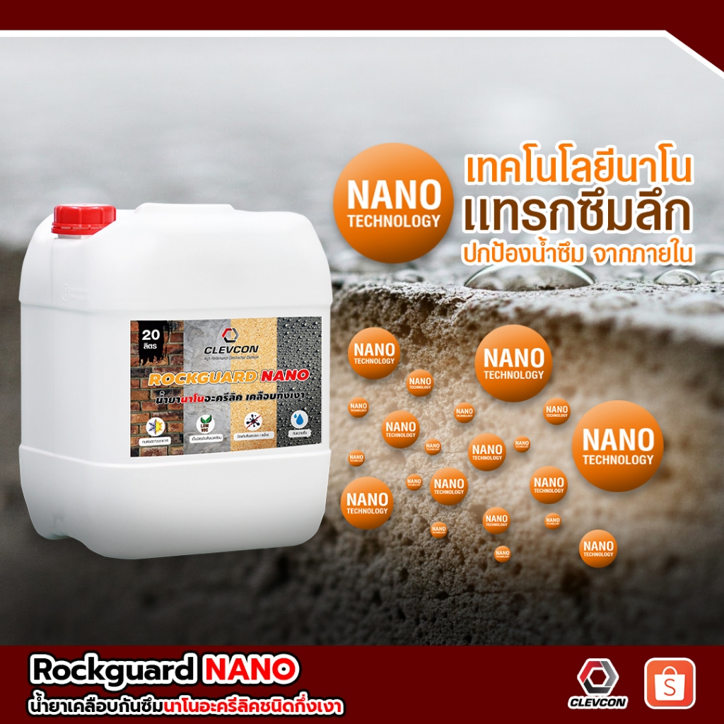 RockGuard Nano น้ำยาเคลือบกึ่งเงา กันซึมกันตะไคร่ รูปที่ 2