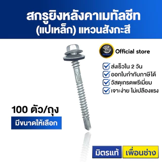 SENDO 100 ตัว สกรูยิงเมทัลชีท แปเหล็ก(แหวนสังกะสี) สกรูยึดหลังคา แหวนกันรั่วกันซึม