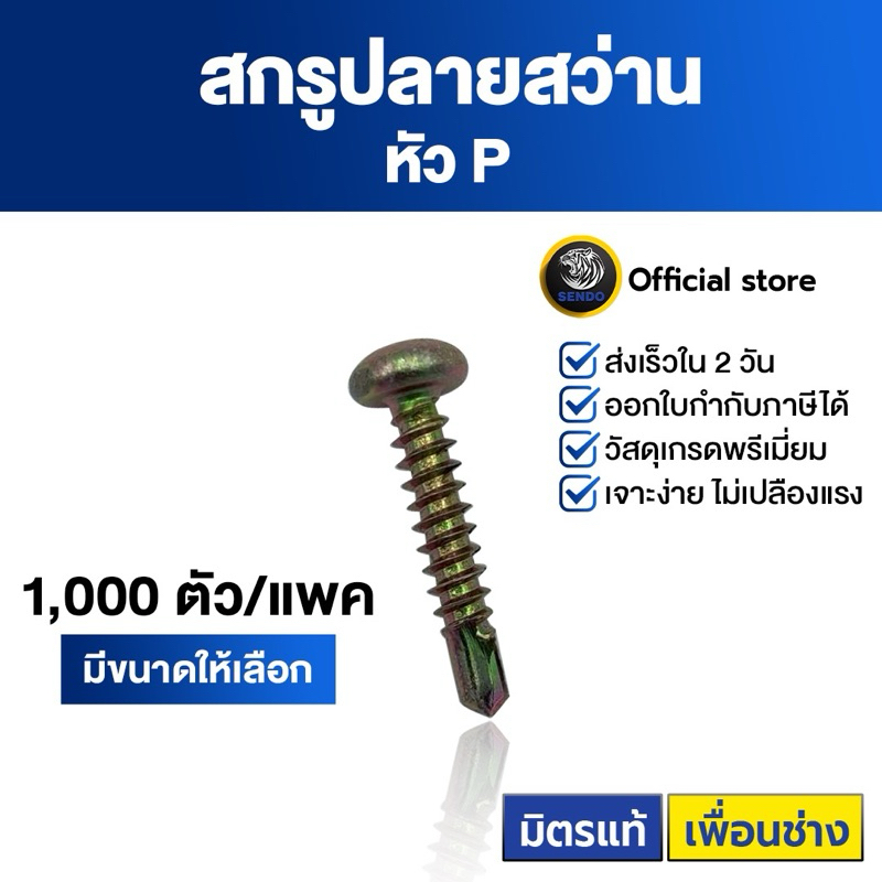 (ส่งไวทันใจ)  (1000ตัว)Sendo สกรูปลายสว่าน หัวนูน หัวP สกรูยิงแป เจาะคม เจาะไว