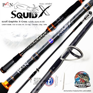 คันตกหมึก PAN SQUID X สปินนิ่ง 2 ท่อน แบงค์ X-Cross รีซีท Fu…