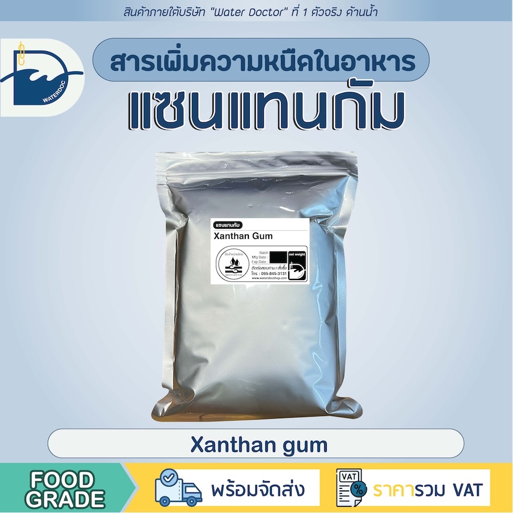 แซนแทนกัม Xanthangum สารให้ความคงตัว สารเพิ่มความหนืด ผสมแล้วเนื้อสีข้น (ปริมาณ 100g/500g)