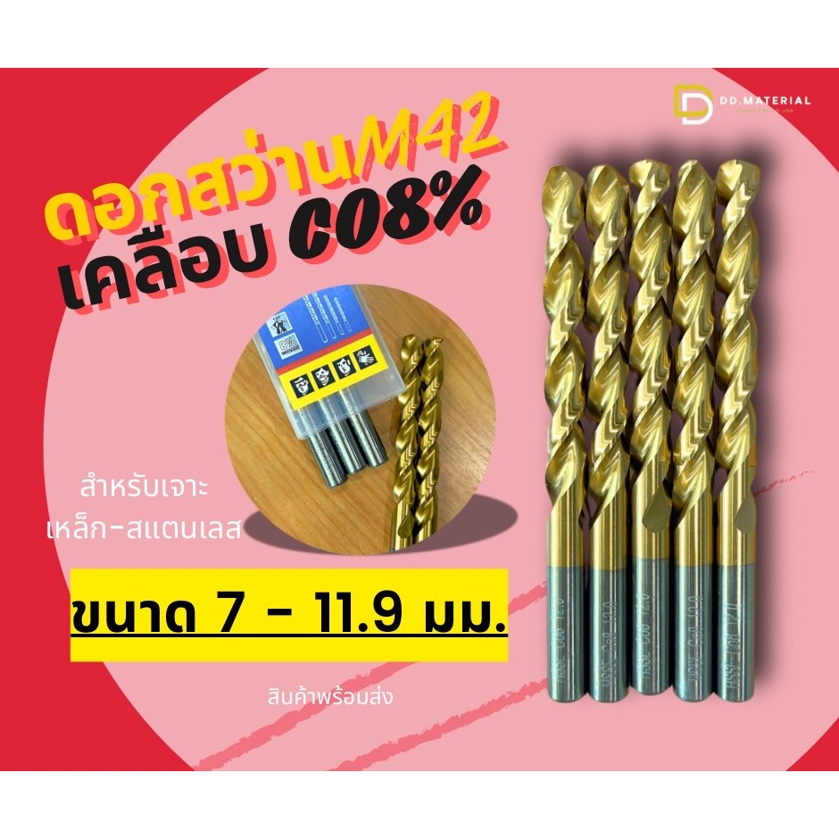 ดอกสว่าน M42(HSSE) Co8% เคลือบนาโน ขนาด (15-20มม.) สำหรับสแตนเลส เหล็ก