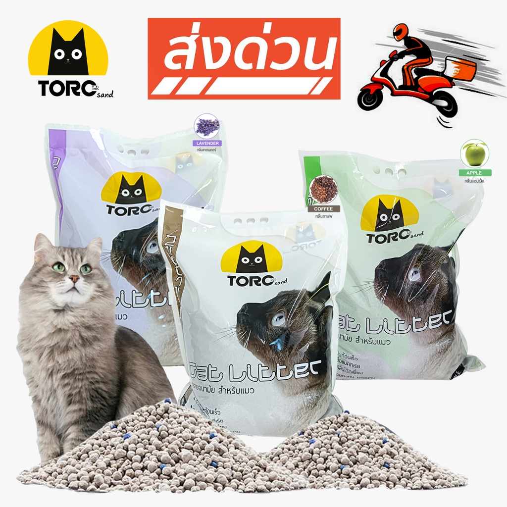 [ส่งด่วน] ทรายแมวโทโร่ขนาด 10 ลิตร TORO Sand เกรดพรีเมี่ยม ทรายแมวเบนโทไนท์ CAT LITTER