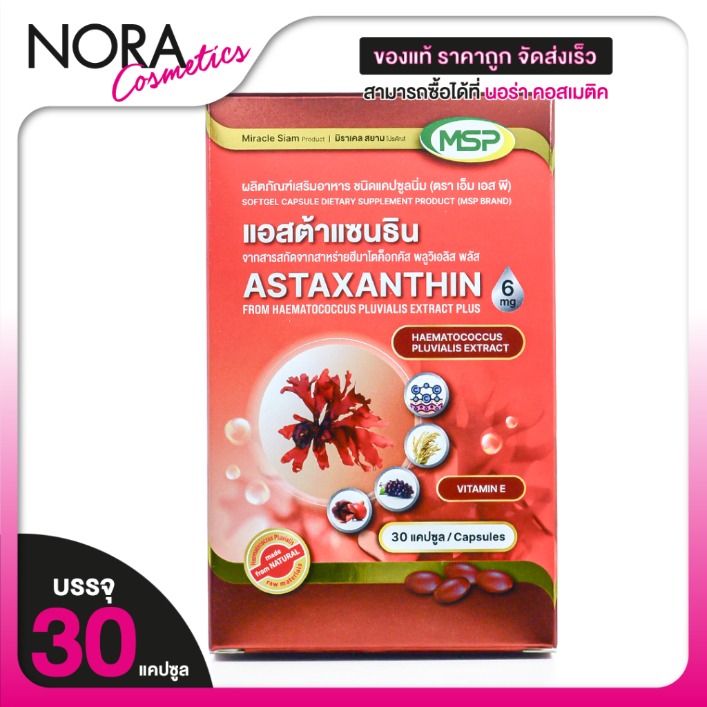 MSP Astaxanthin 6 mg เอ็มเอสพี แอสตาแซนธิน 6 มก. [30 แคปซูล ][THP เดิม]
