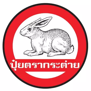 ปุ๋ยตรากระต่าย 46-0-0 , ปุ๋ยเร่งต้น แบ่งขาย 1 kg