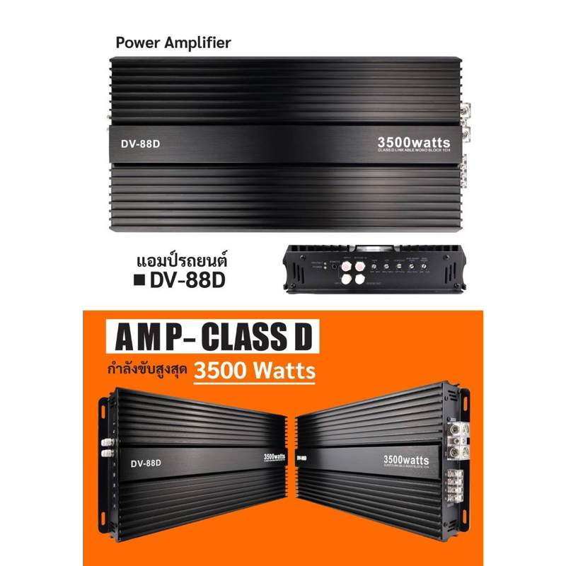 แอมป์รถยนต์ DV-88D AMP-CLASS D กำลังขับ 3500 Watts