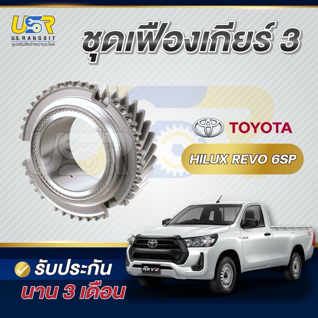 เฟืองเกียร์3 โตโยต้า รีโว่ รุ่น 6เกียร์ TOYOTA REVO 6sp 31ฟัน