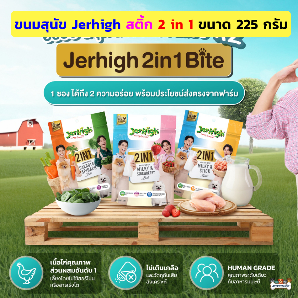 Jerhigh 2 in 1 ขนมสุนัข สติ้ก ขนาด 225 กรัม ชิ้นนุ่มพอดีคำ อร่อยมีประโยชน์