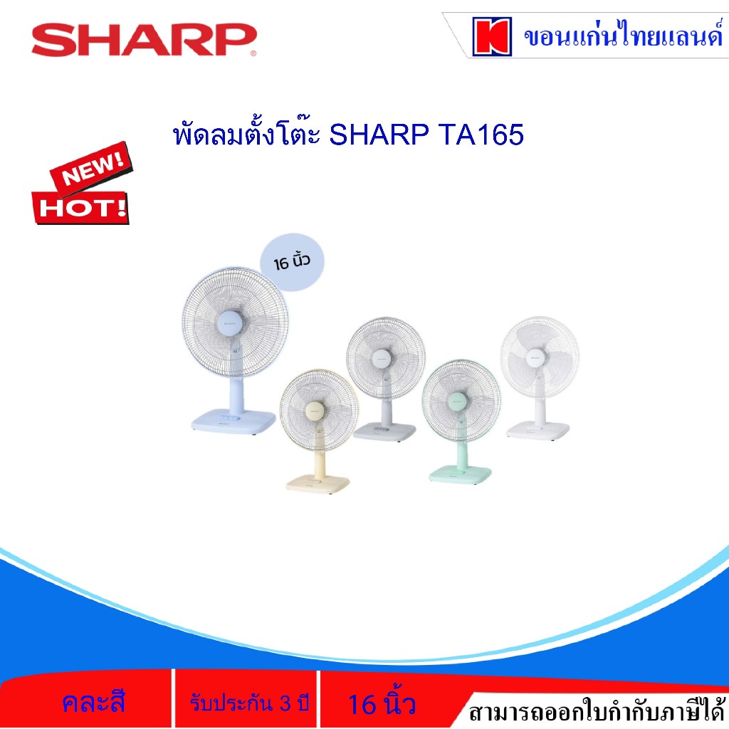 SHARP พัดลมตั้งโต๊ะชาร์ป PJ-TA165 รุ่น 16 นิ้ว