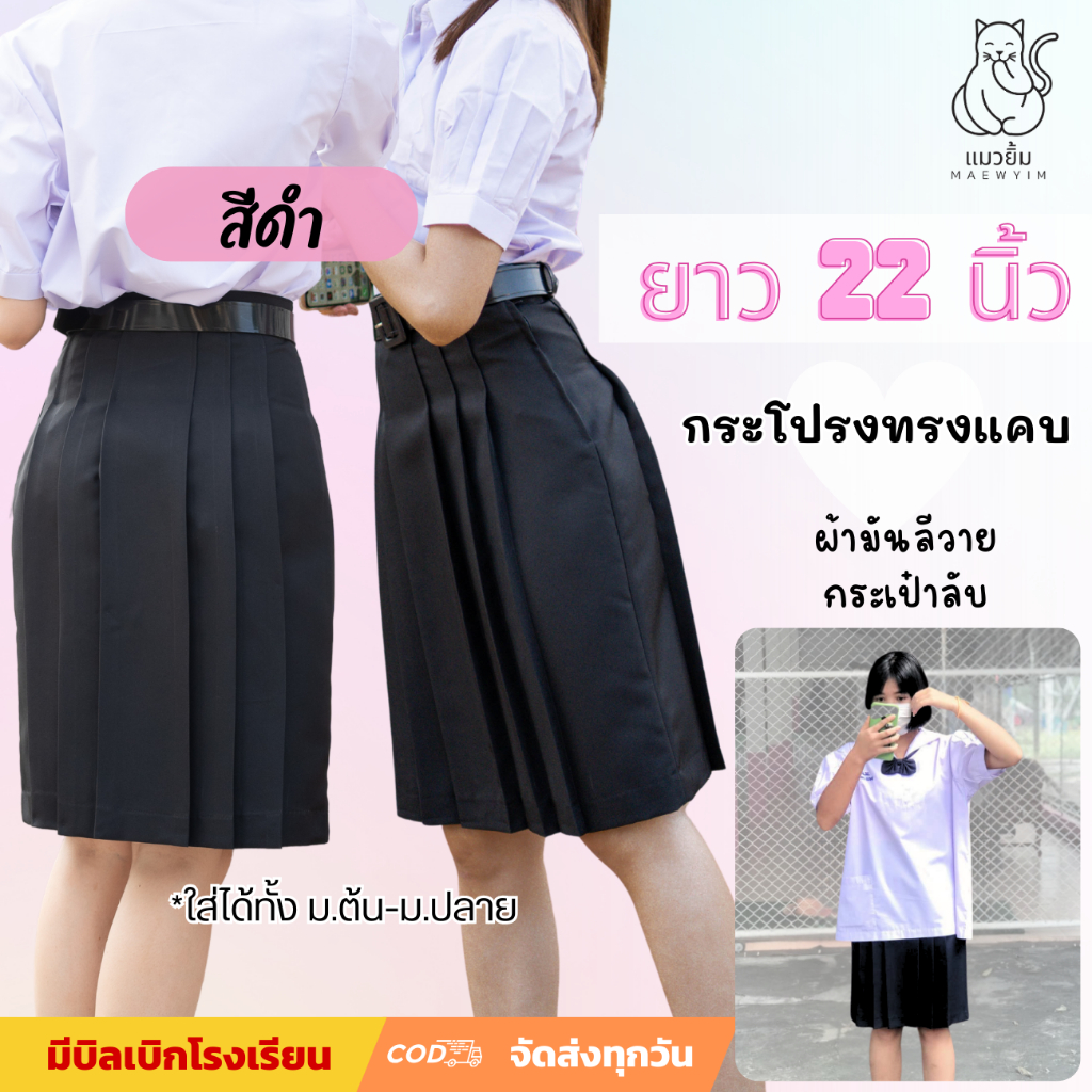 กระโปรงนักเรียน ทรงแคบ สีดำ ยาว22นิ้ว ผ้ามันลีวาย กระเป๋าลับ ม.ต้น ม.ปลาย ตราแมวยิ้ม มีบิลใบเสร็จโรงเรียน