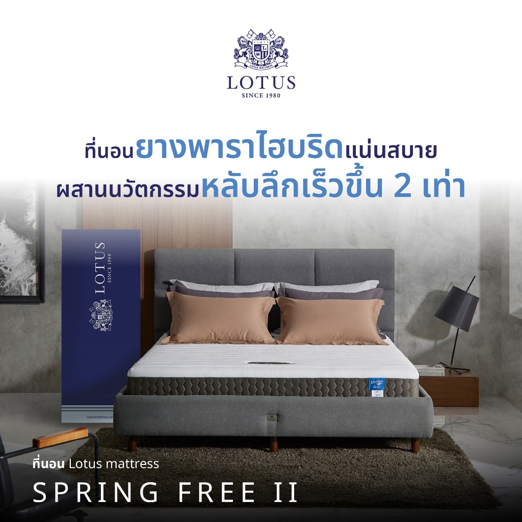 [ฟรี!ชุดผ้าปู]LOTUS ที่นอนยางพาราไฮบริด (สเปคแน่นสบาย) รุ่น Spring Free II หนา 9 นิ้ว ส่งฟรี