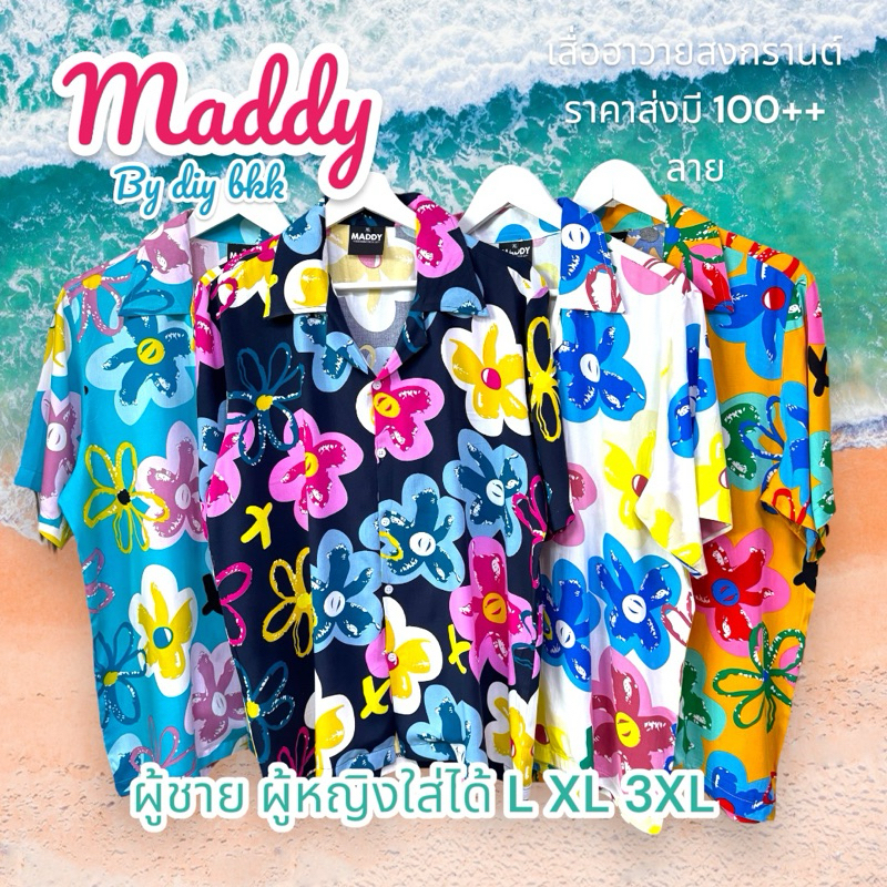 เสื้อสงกรานต์ เสื้อฮาวายลายดอก ส่งเร็ว24ชม 🇹🇭🌸 2026 ผ้าสปัน เนื้อดี ผู้หญิง ผู้ชาย L XL XXXL มัดย้อม สงกราน
