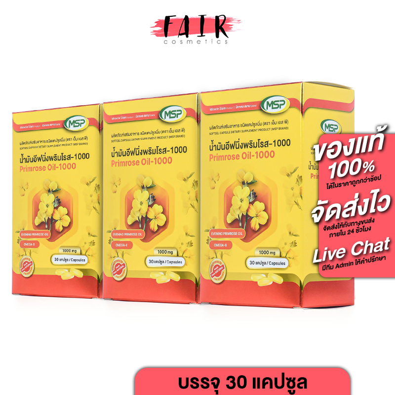 MSP Primrose Oil 1000 mg. เอ็มเอสพี พริมโรส ออยล์ 1000 มก. [30 แคปซูล][3 กล่อง]