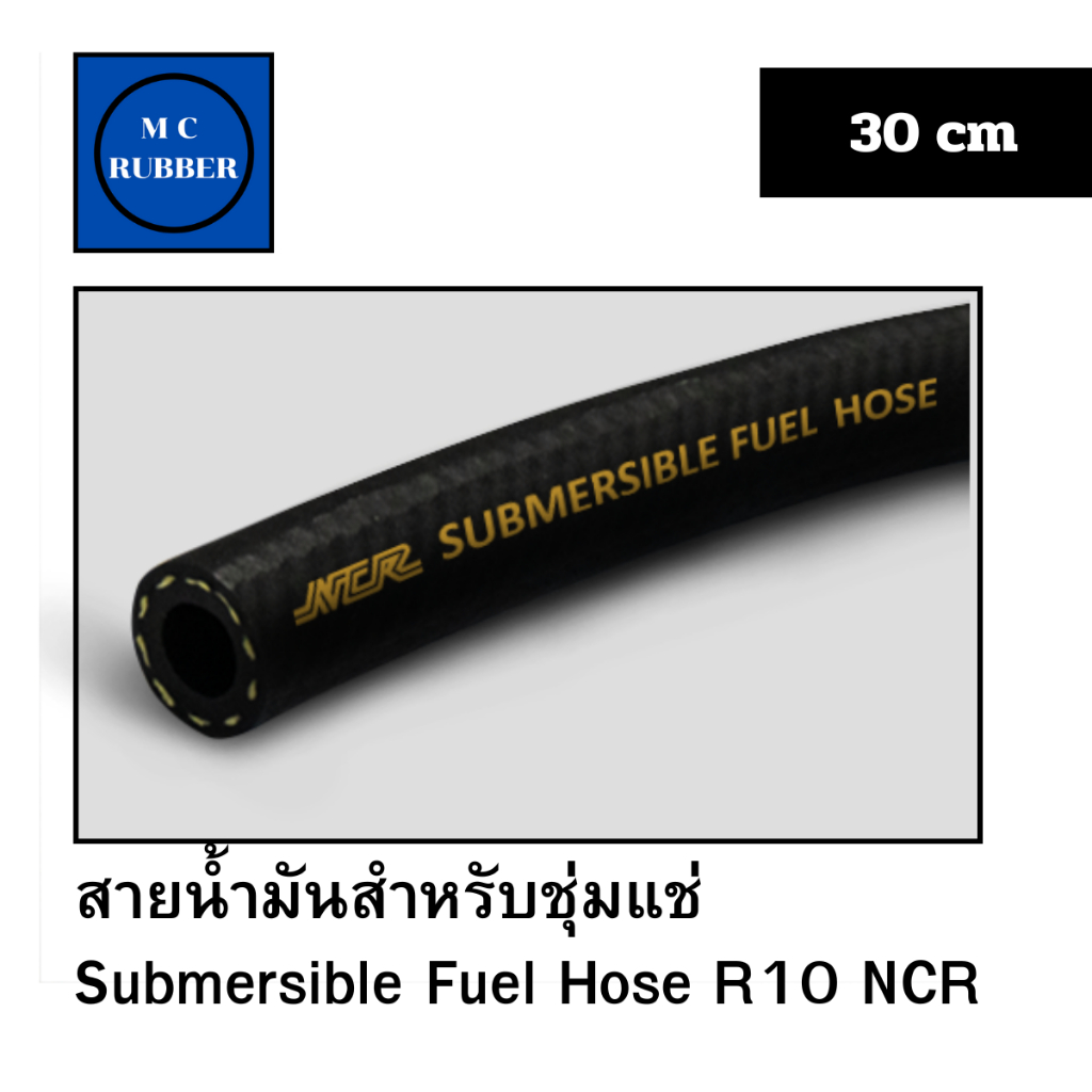 [ขายเป็นเส้น 30 ซม .] สายน้ำมันปั๊มติ๊ก จุ่มแช่ได้  R10 NCR รูใน 5/16 นิ้ว สายน้ำมันแก๊สโซฮอล์