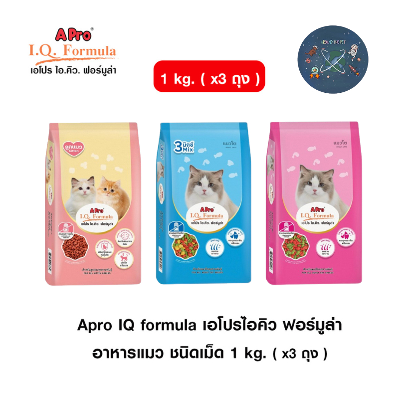 ( x3 ถุง ) Apro IQ formula เอโปรไอคิว ฟอร์มูล่า อาหารแมว ชนิดเม็ด 1 kg.