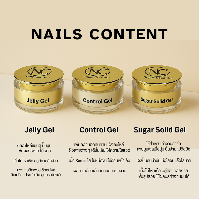 เจลกระปุก Nails conten  Jelly Gel / Sugar Solid Gel / Control Gelปั้นนูนเล็บ เจลปั้นนูนpvc ปั้นนูนเล็บ ปั้นรูปต่างๆ มีสี