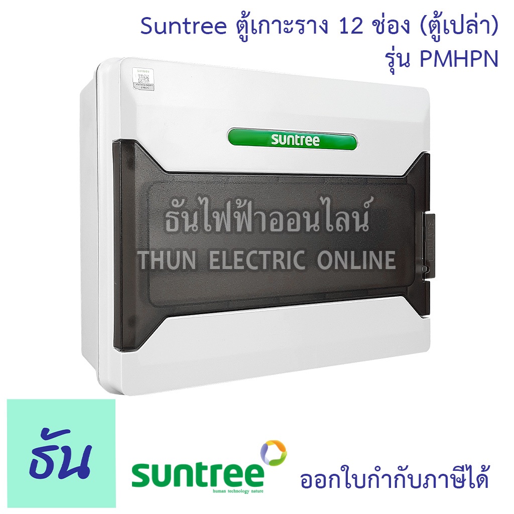 Suntree รุ่นใหม่โลโก้เขียว PMHPN-12 ช่อง(ตู้เปล่า) DISTRIBUTION BOX 12WAY ตู้คอม ตู้คอมบายเนอร์ ตู้ก