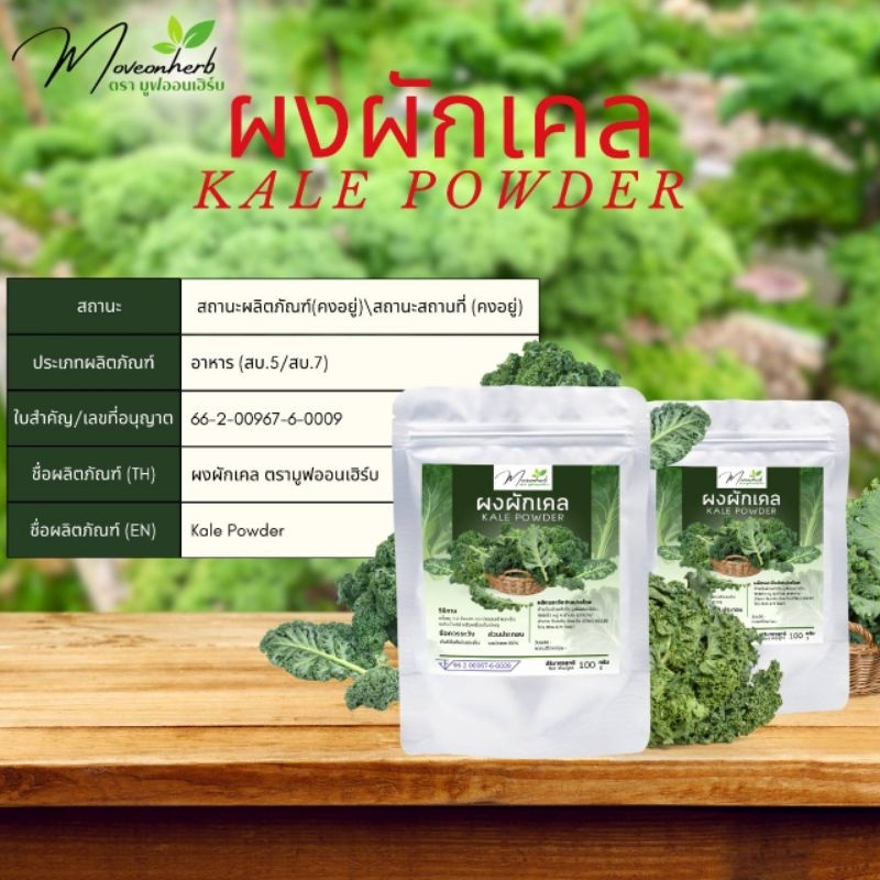 ผงผักเคล มีอย. ราชินีผักใบเขียว ขนาด100กรัม Kale Powder