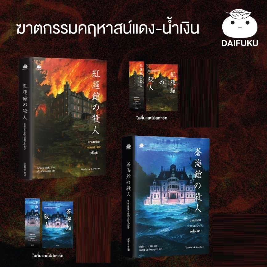 (ไลฟ์ลดอีก100฿) ฆาตกรรมคฤหาสน์แดงกุเร็งกัง+ฆาตกรรมคฤหาสน์น้ำเงินอาโอมิกัง (ไม่มีของแถม) / หนังสือใหม่ (ไดฟุกุ) extra**