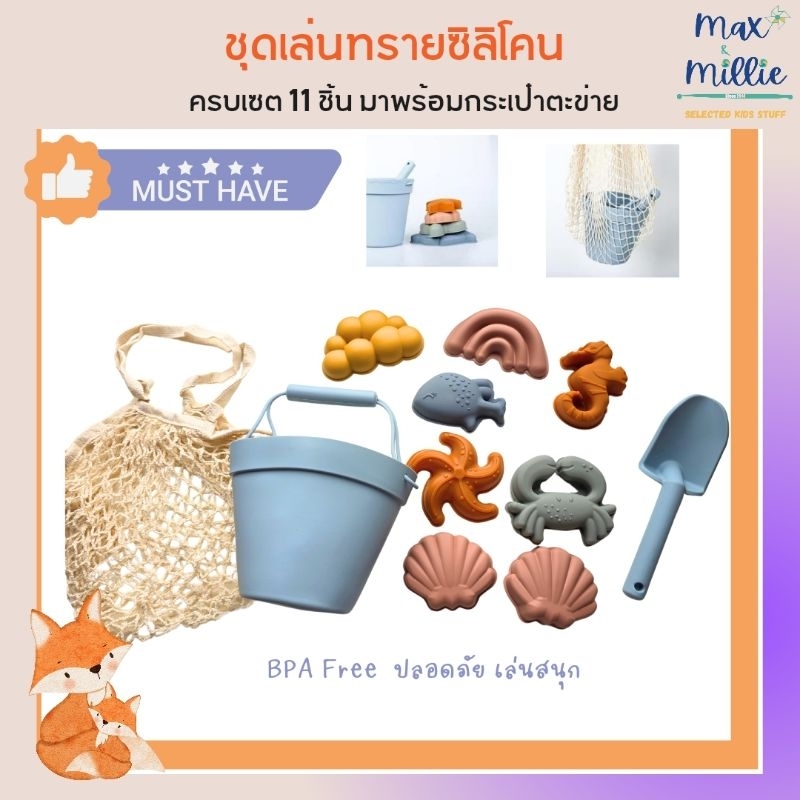 Sand Silicone Set ชุดเล่นทรายซิลิโคน ครบเซตมาพร้อมกระเป๋า