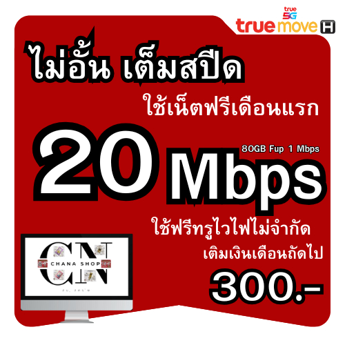 T12.ซิมทรู 20 Mbps100GB(ใช้ฟรีเดือนแรก) ซิมเน็ตไม่อั้น เต็มสปีด โทรฟรีทุกเครือข่าย