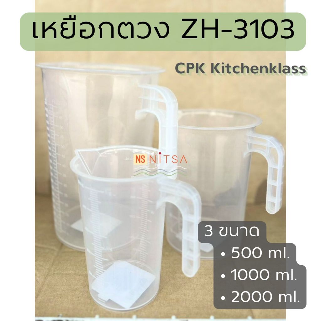 เหยือกตวง ZH-3103 ตรา CPK Kitchenklass ขนาด 500ml l 1000ml l 2000ml