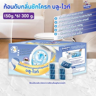 Rabito ก้อนฟ้า ดับกลิ่น ใส่ชักโครก เจลดับกลิ่น โถสุขภัณฑ์ น้ำสีฟ้า กลิ่นไม่ฉุน ลดการก่อตัวของแบคทีเรีย 1กล่องมี6ก้อน FA1