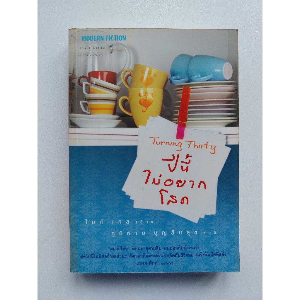 ปีนี้ไม่อยากโสด (Turning Thirty)