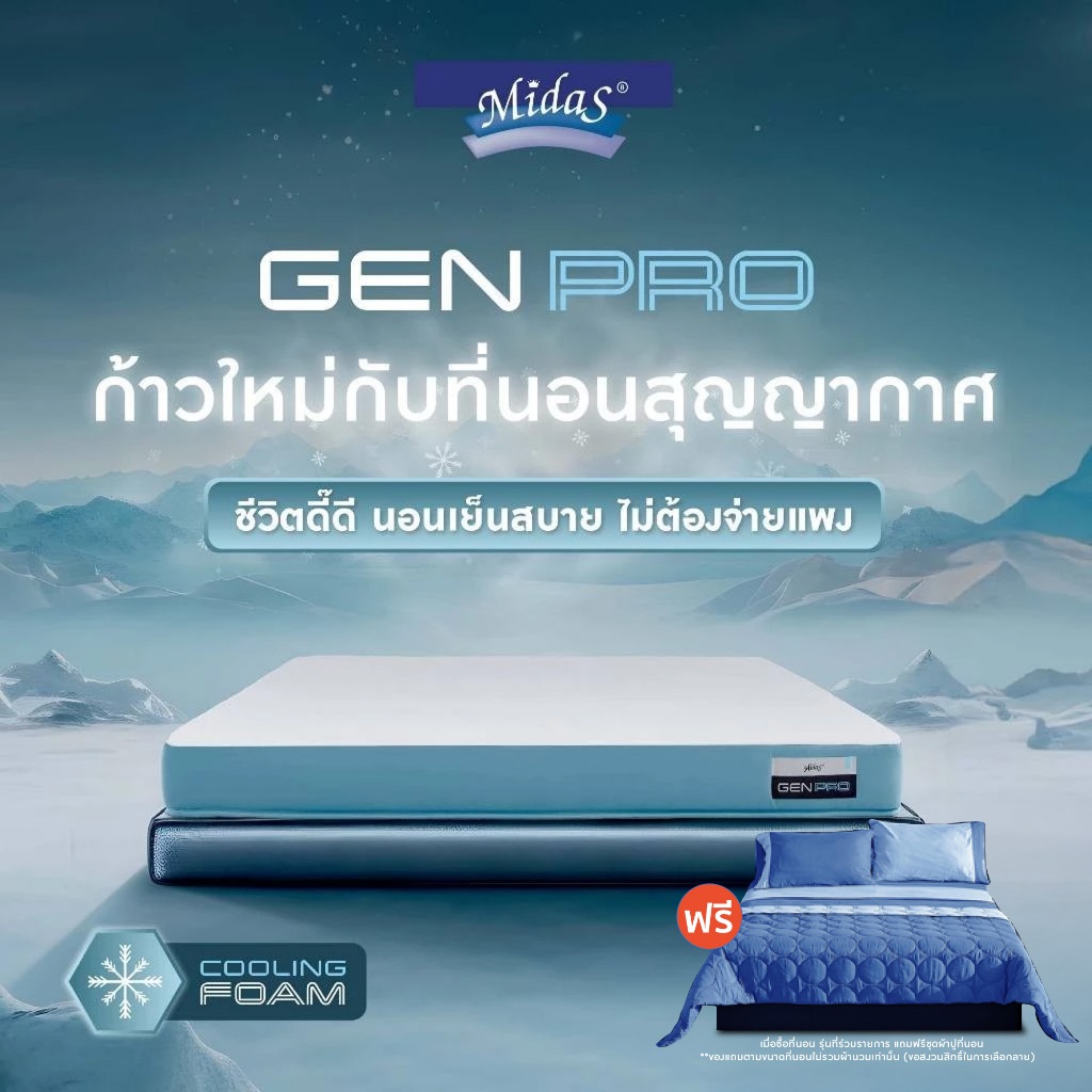 [ฟรี!ชุดผ้าปู] Midas ที่นอนสุญญากาศ รุ่น Gen Pro - Cooling Foam หนา 6นิ้ว เย็นสบาย  สลายแรงกดทับ ส่ง