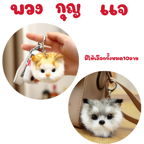 พวงกุญเเจน้องหมาน้องเเมวตัวจิ๋วน่ารัก ขนนุ่มน่าสัมผัส ใช้เเขวนใช้ห้อยได้ตามใจชอบ ราคาหลักสิบ