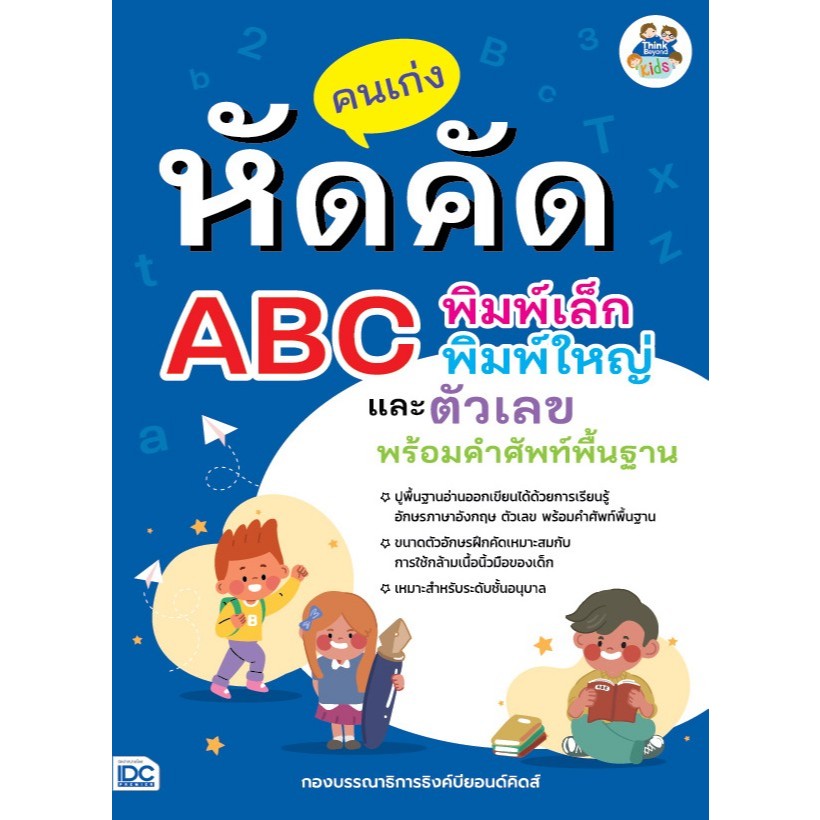 หนังสือ คนเก่งหัดคัด ABC พิมพ์เล็ก พิมพ์ใหญ่ และตัวเลข พร้อมคำศัพท์พื้นฐาน