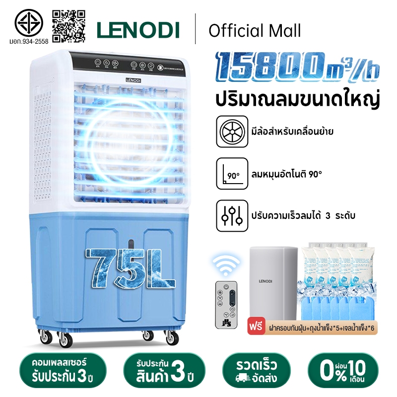 LENODI เครื่องทำลมเย็นพร้อมรีโมทอัจฉริยะสำหรับใช้ในบ้าน ความจุถังน้ำ 65L 75L  ลมเย็นแรง 15800m³/h Air Coolers