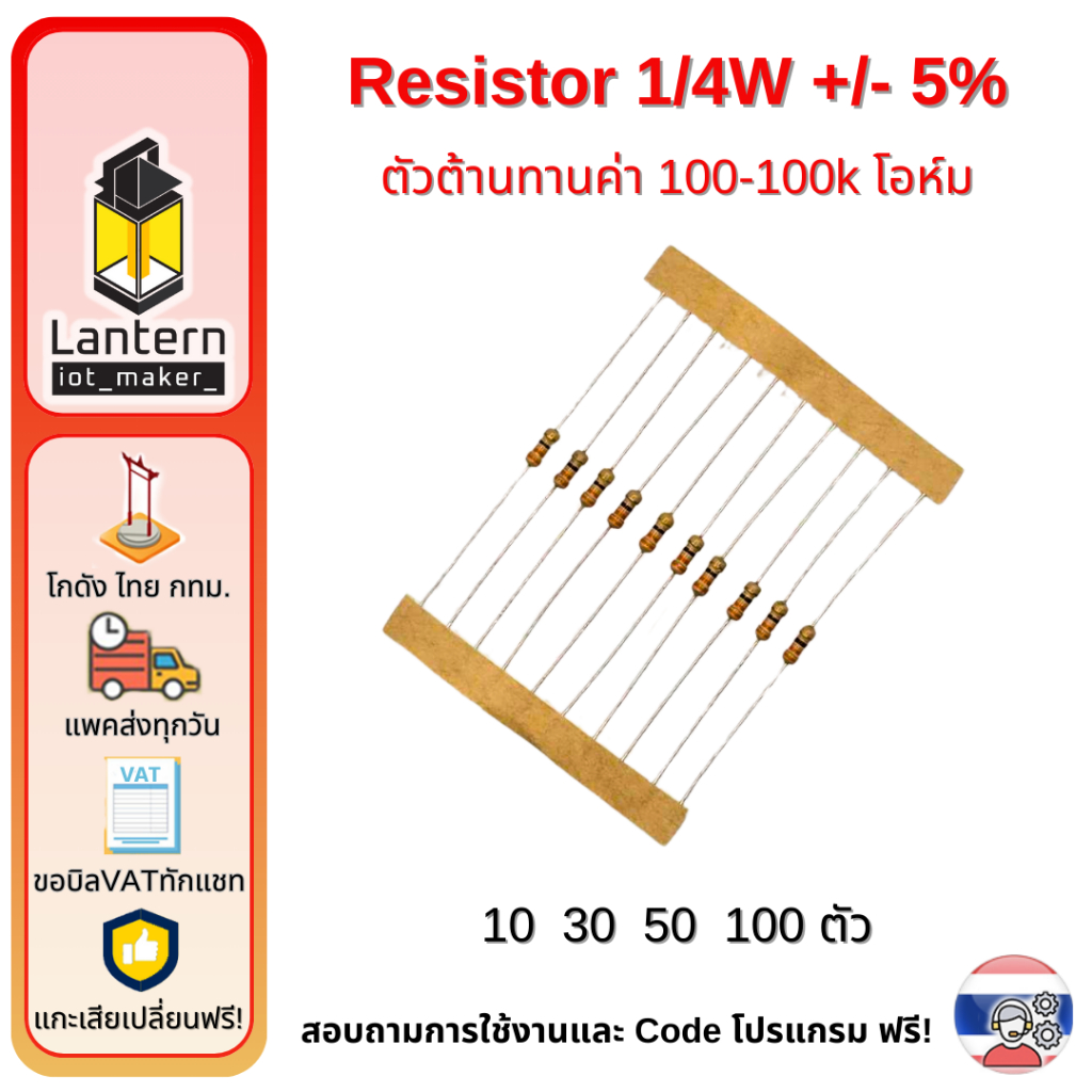 ตัวต้านทาน  1/4W resistor 100 220 330 470 1,000 4,700 5,000 10,000 100,000 โอห์ม 10,30,50,100 ตัว oh