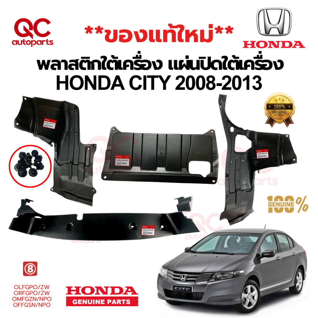 พลาสติกใต้เครื่อง Honda City ปี 2009-2013 แท้ 100% แผ่นปิดใต้เครื่อง แผ่นกันกะแทกใต้เครื่อง