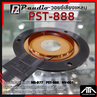 วอยล์ลำโพงจรวด PST-888 ว้อยจรวด พีออดิโอ วอยล์แหลม P. AUDIO ของแท้ วอยล์ลำโพงเสียงแหลม วอยล์จรวด วอยล์เสียงแหลม PST 888