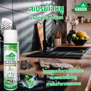 Green House สเปรย์ไล่หนู 300 มล. หัวฉีดรุ่นพิเศษ สูตรธรรมชาติ เจลไล่หนู 80 กรัม Anti-Rat Spray & Gel
