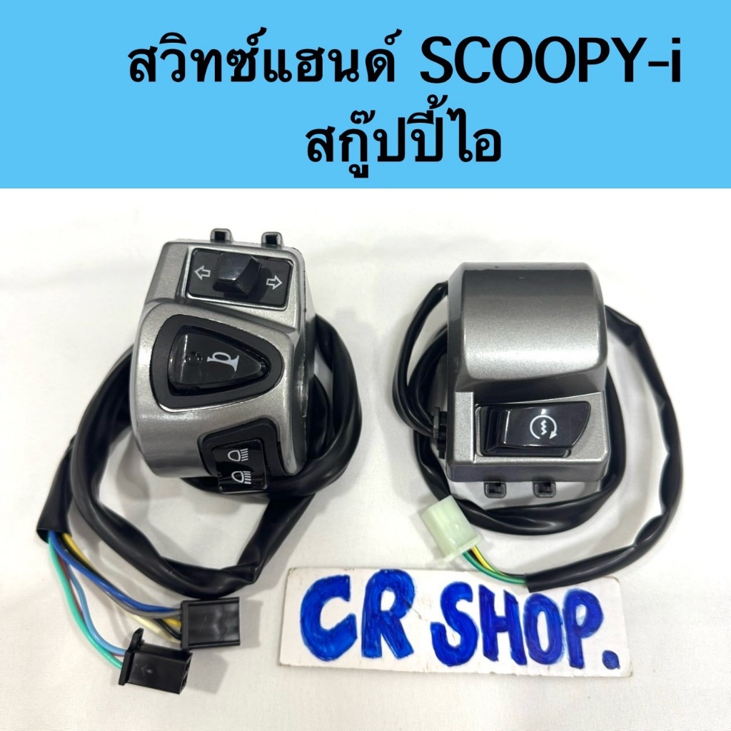 สวิทซ์แฮนด์ SCOOPY-i สกู๊ปปี้ไอ สวิทช์แฮนด์เดิม HONDA SCOOPY-i SPECY-i เกรดดี