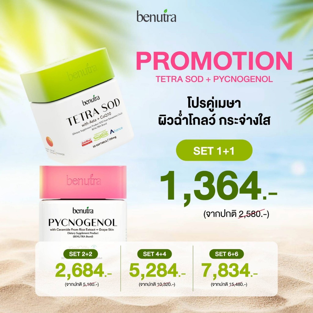 Benutra Tetra SOD + PYCNOGENOL Astaxanthin พิกโนจีนอล เตตระ เอสโอดี วิท แอสต้า พลัส โคคิวเท็น