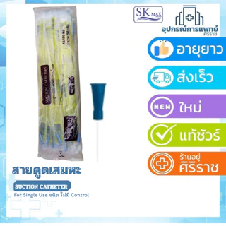 สาย suction สายดูดเสมหะ รุ่นไม่มีคอนโทรล 50 เส้น ดูดเสมหะ suction SK max