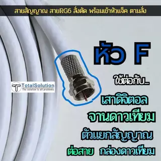 สายอากาศ พร้อมหัว สายRG6 เส้นสั้น-ยาว สั่งตัด ใช้กับจานดาวเทียม เสาอากาศ ทีวีดิจิตอล ระบบMATV เสียบผนัง