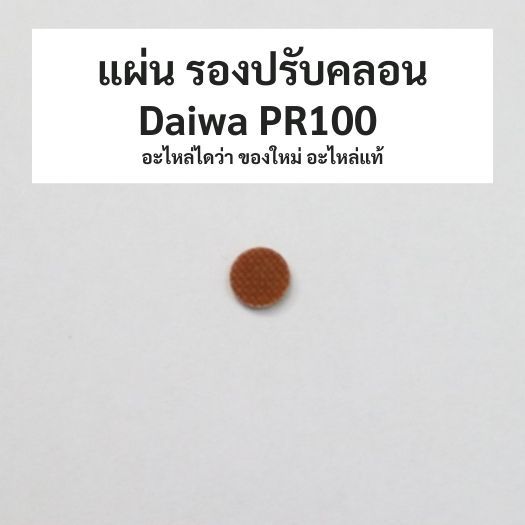 แผ่น แข็ง รองปรับคลอน Daiwa PR100/ PT อะไหล่ไดว่า ของใหม่ อะไหล่แท้