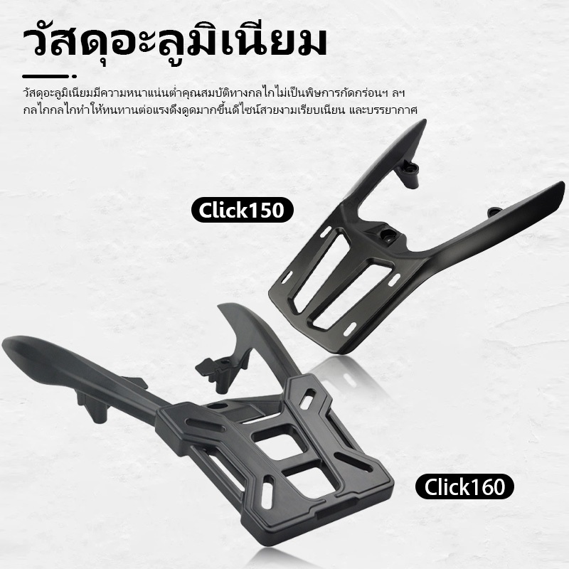 แร็คท้าย Rear Rack Click150/160 แร็คหลัง เเร็คมอเตอร์ไซค์ ตะแกรงท้าย อลูมิเนียม ใส่ได้ทั้ง แร็คท้าย 
