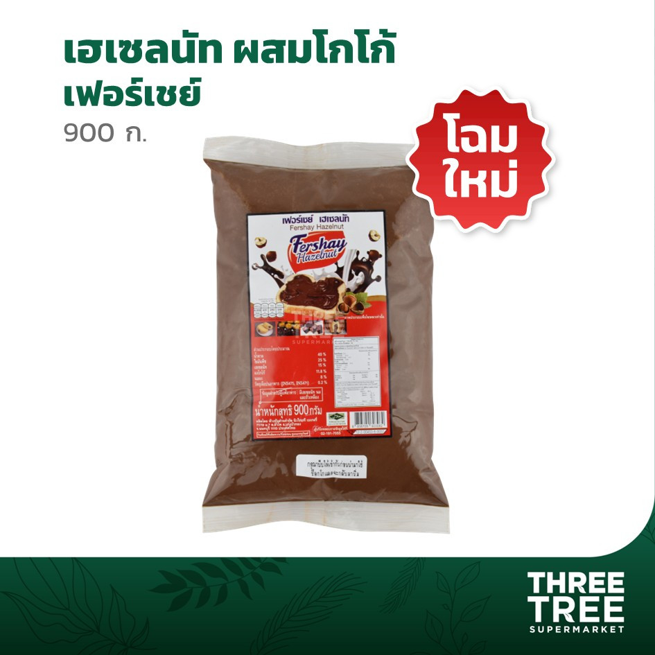 Fershay Hazelnut เฟอร์เชย์ เฮเซลนัท เฮเซลนัทบดผสมโกโก้ ปริมาณ 900 กรัม
