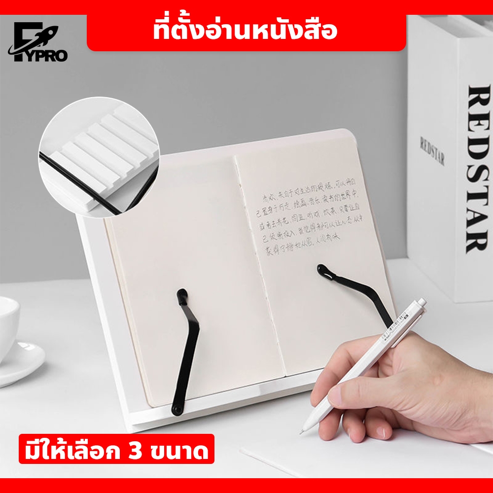 ที่ตั้งอ่านหนังสือ มีทั้งหมด 3 ขนาด ปรับได้ เหมาะสำหรับนักเรียน นักศึกษา