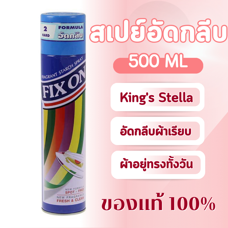 คิงส์สเตลล่า สเปรย์หอม อัดกลีบ 500 มล. ใช้รีดกระโปรง เสื้อนักเรียน รีดได้สวยเรียบทันใจ พร้อมส่ง